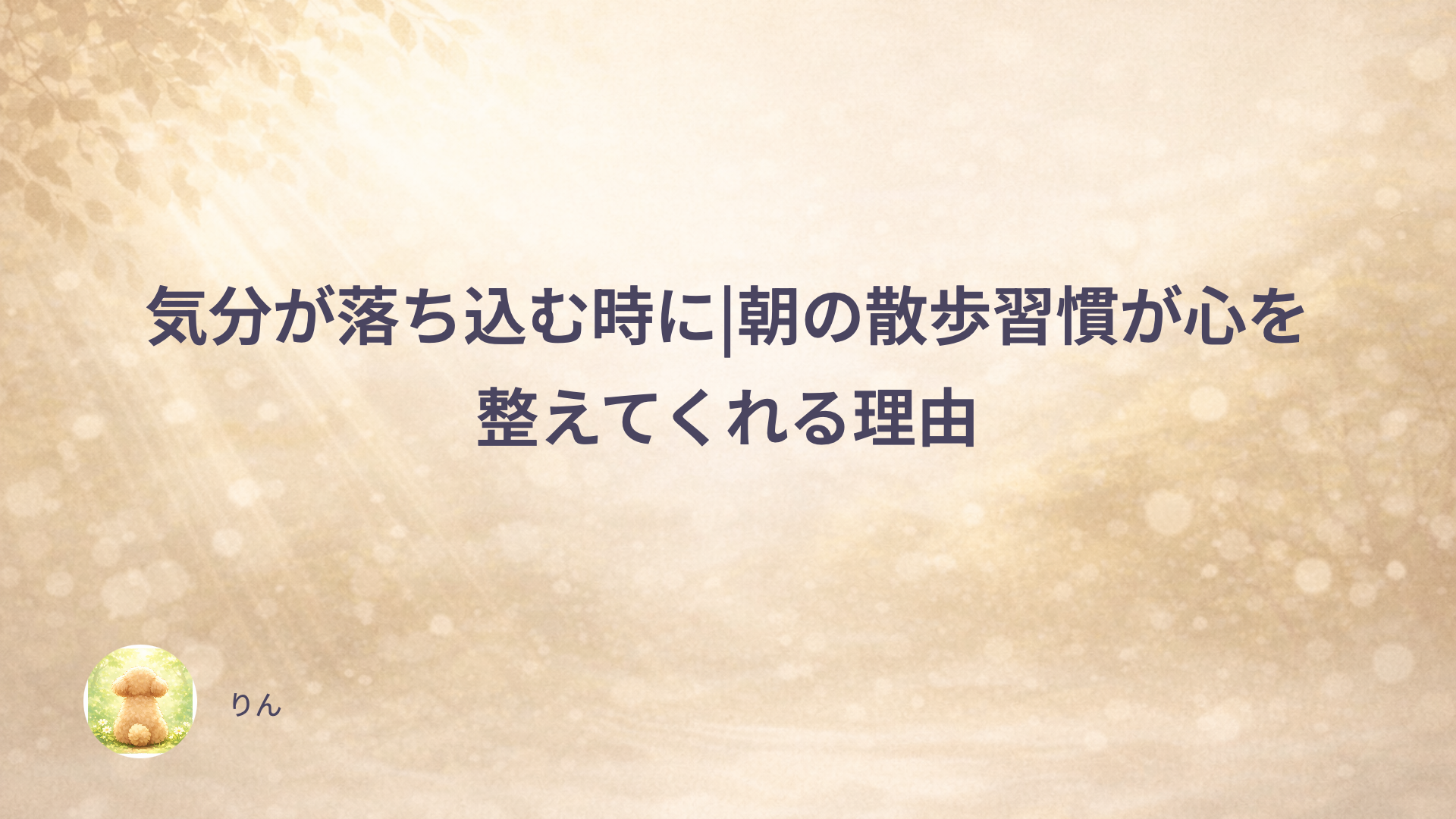 気分が落ち込む時に|朝の散歩習慣が心を整えてくれる理由