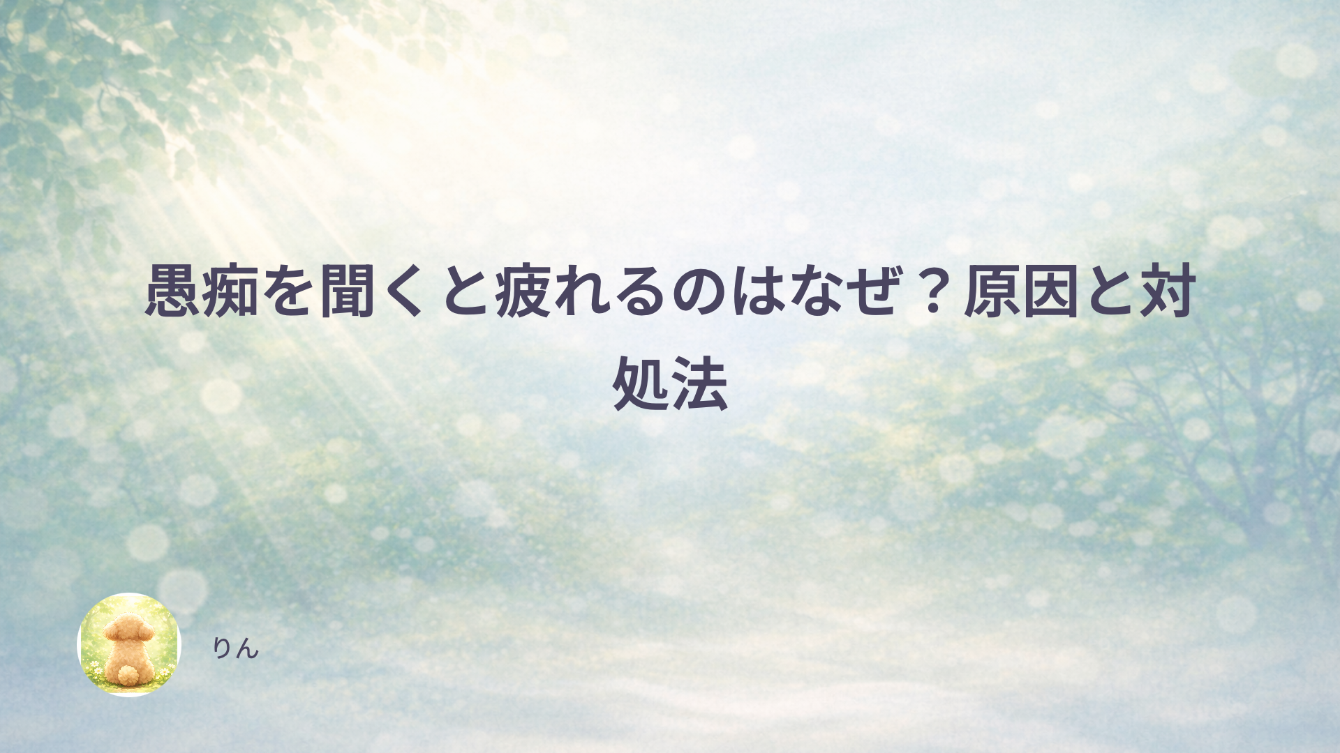 愚痴を聞くと疲れるのはなぜ？原因と対処法