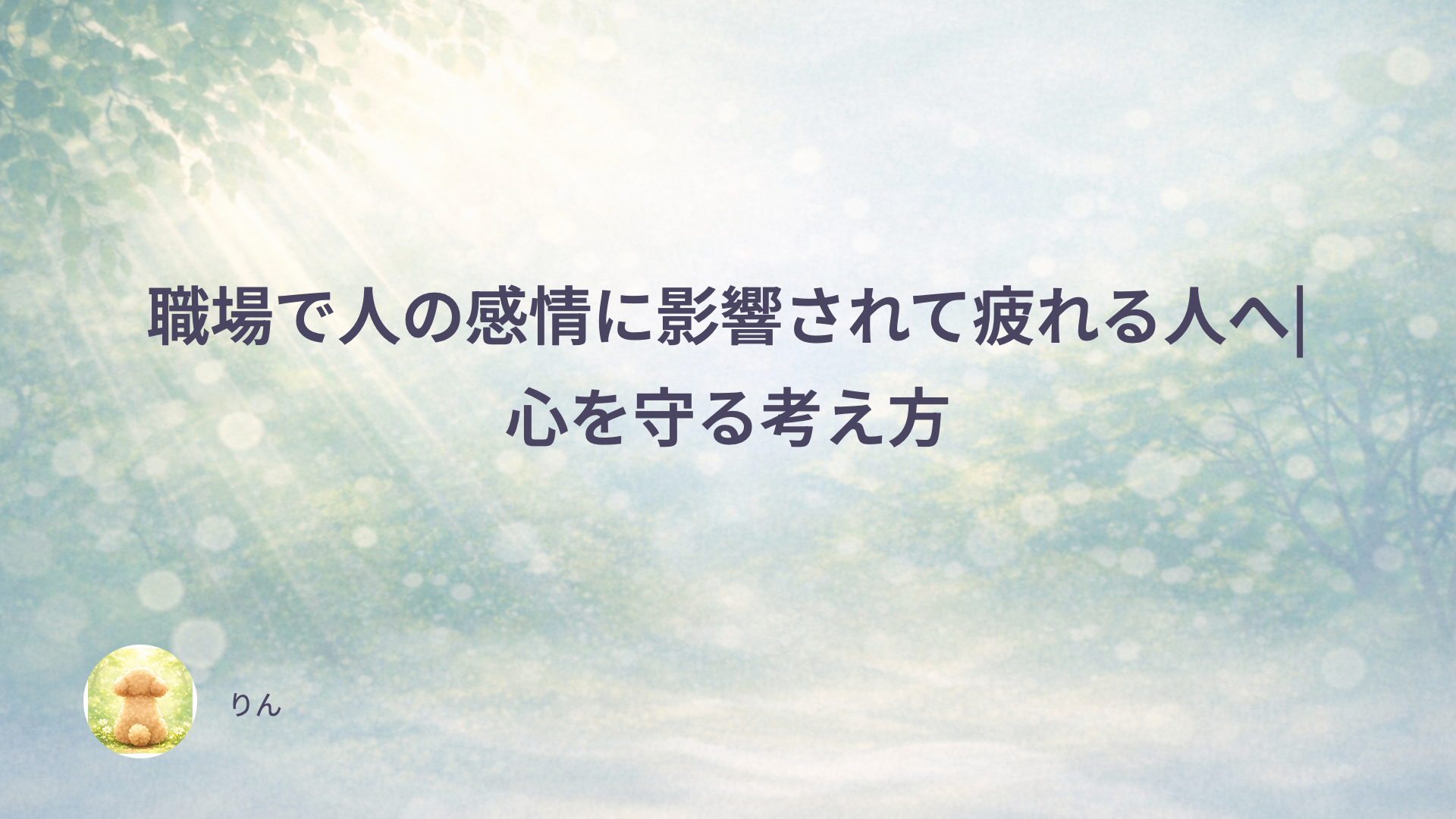 職場で人の感情に影響されて疲れる人へ|心を守る考え方