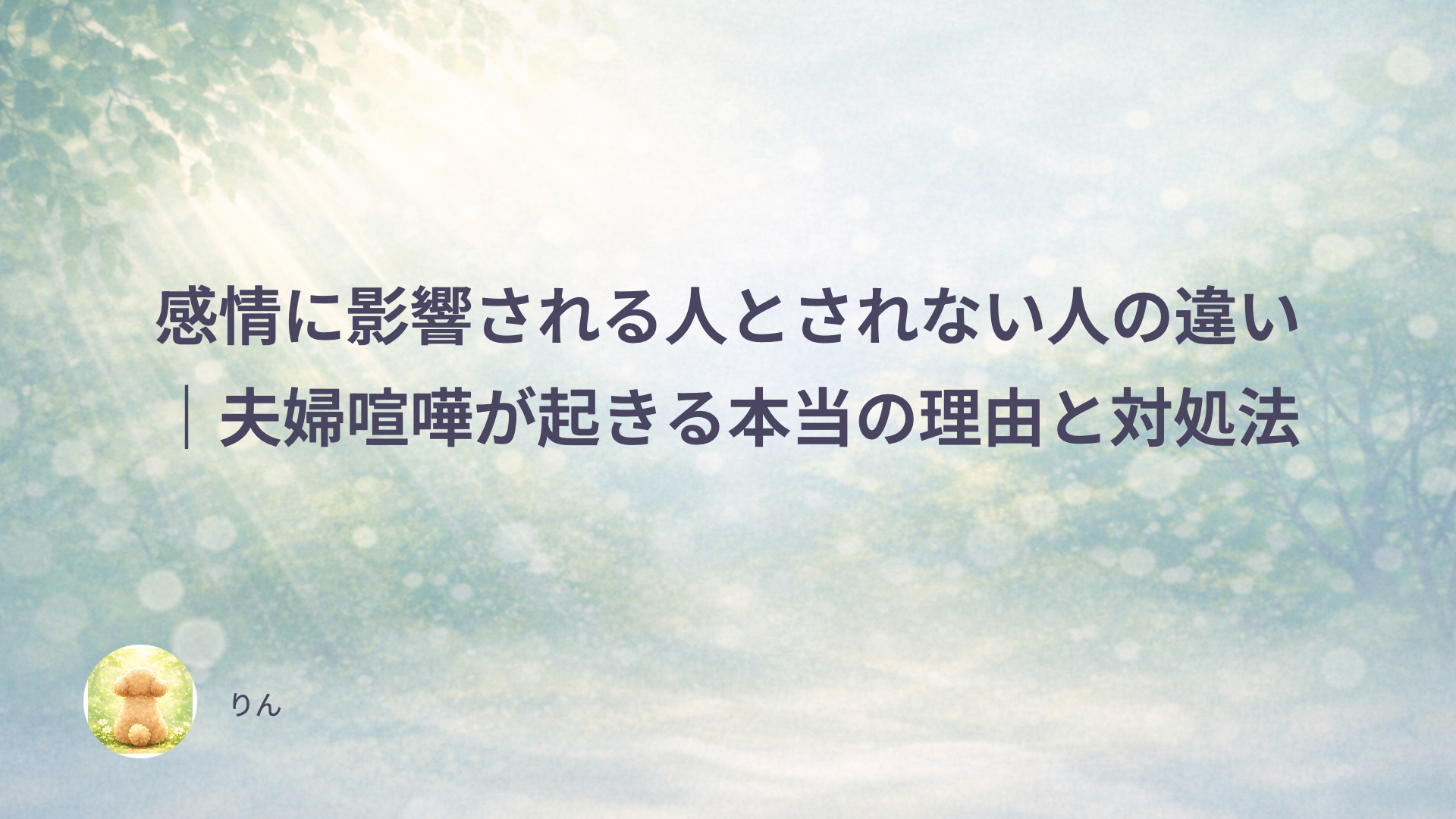 感情に影響される人とされない人の違い｜夫婦喧嘩が起きる本当の理由と対処法