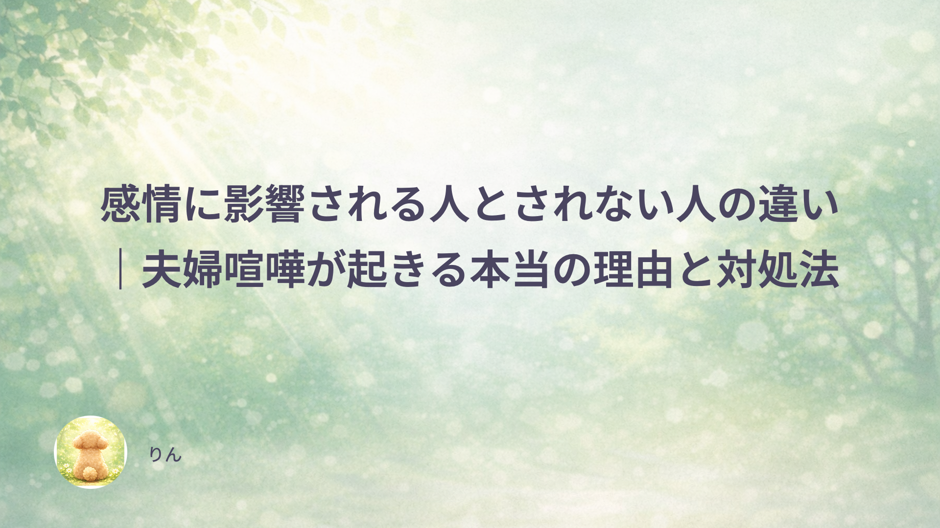 感情に影響される人とされない人の違い｜夫婦喧嘩が起きる本当の理由と対処法