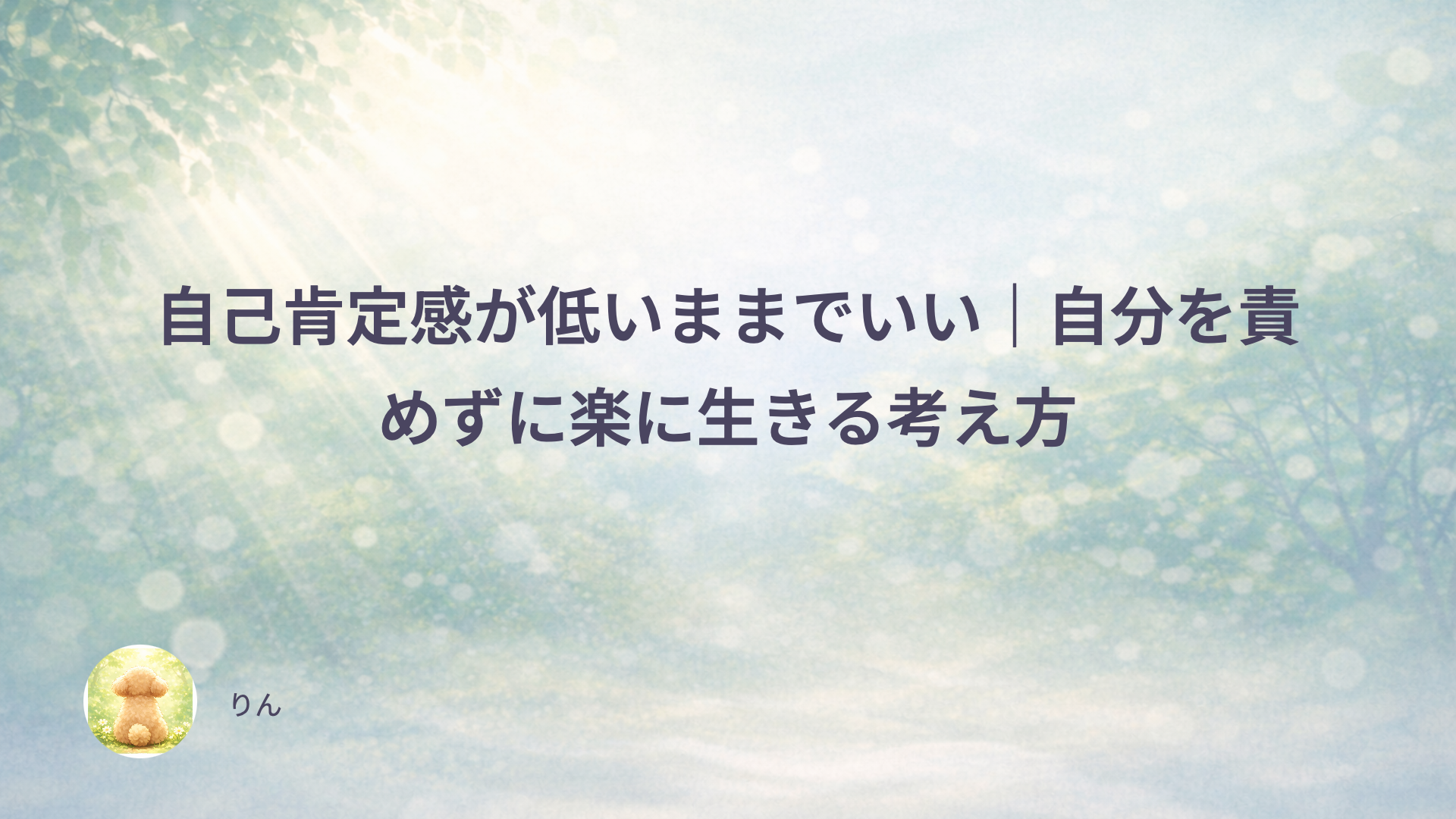 自己肯定感が低いままでいい｜自分を責めずに楽に生きる考え方