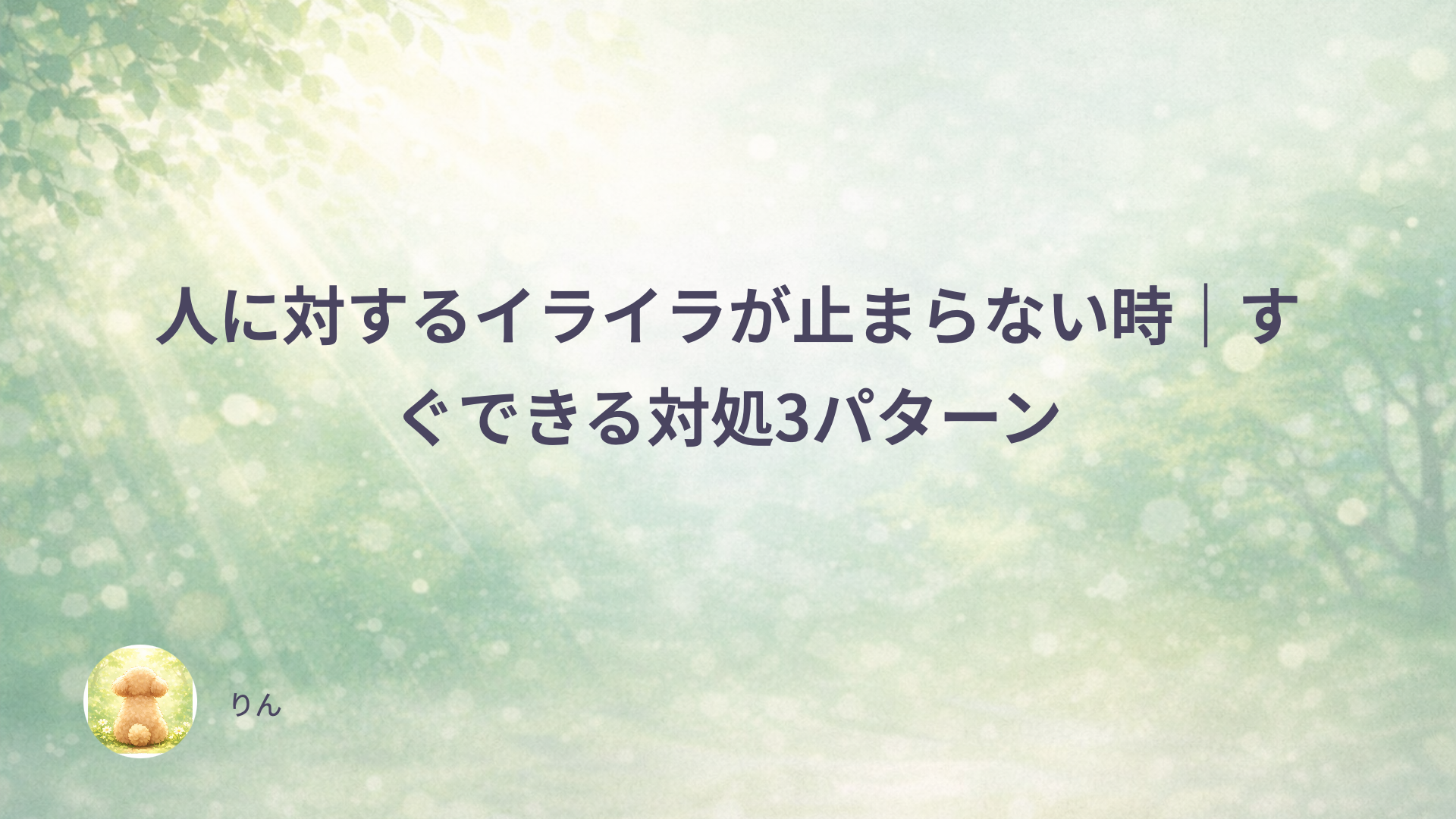人に対するイライラが止まらない時｜すぐできる対処3パターン