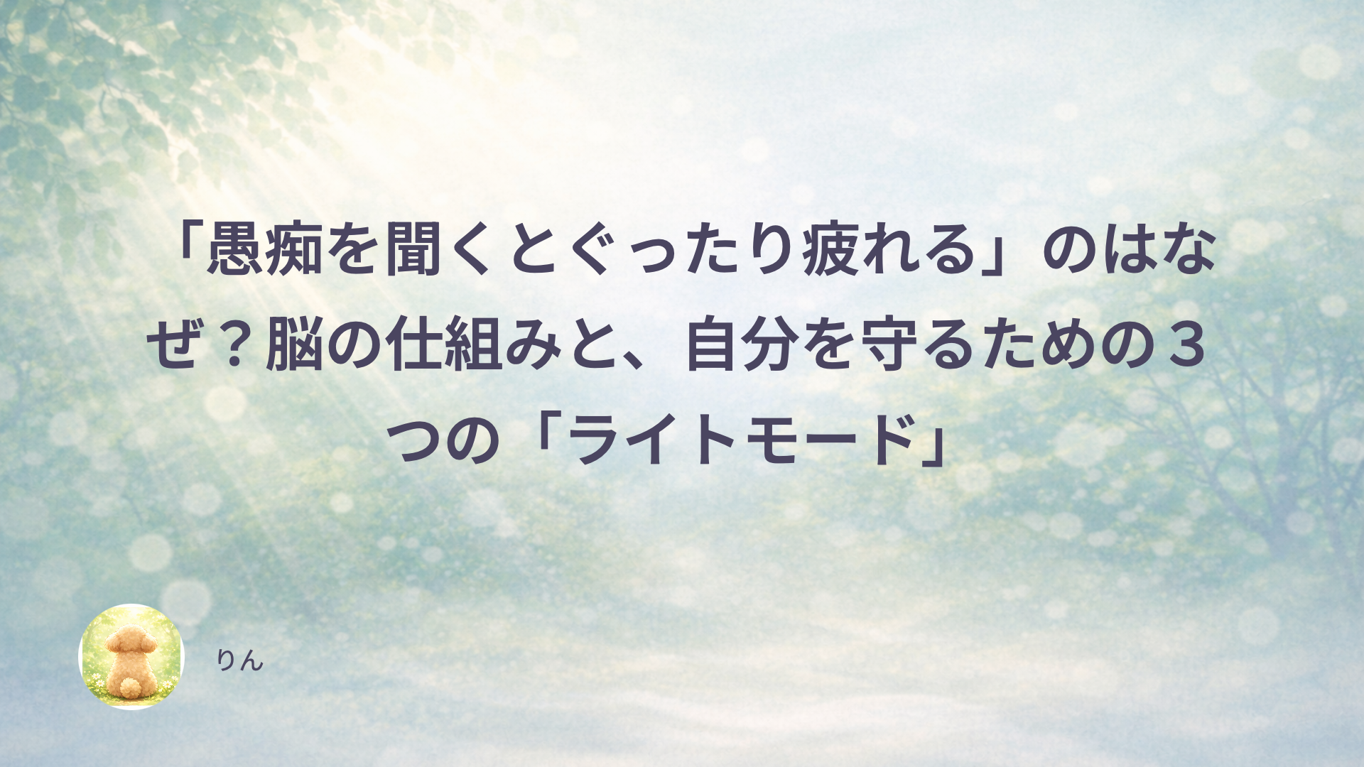 「愚痴を聞くとぐったり疲れる」のはなぜ？脳の仕組みと、自分を守るための３つの「ライトモード」